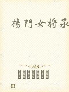 杨门女将承欢谱