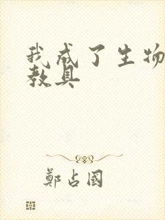 我成了生物课的教具