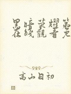 黑暗荣耀第二季在线观看免费高清封面