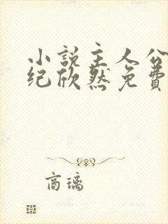 小说主人公叶尘纪欣然免费阅读