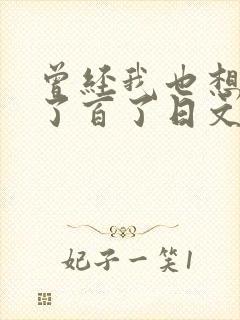 曾经我也想过一了百了日文歌词