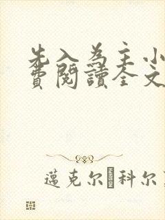 先入为主小说免费阅读全文无弹窗封面