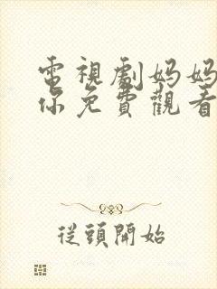 电视剧妈妈在等你免费观看全集封面