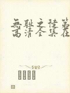 无耻之徒第七季高清全集在线观看