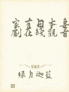 家有日本妻电视剧在线观看