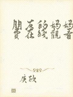 朋友的妈妈3免费在线观看