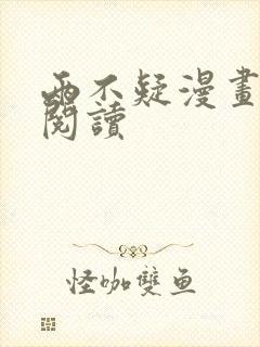 两不疑漫画免费阅读