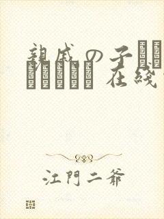 亲戚の子とお泊まりだから 在线观看封面