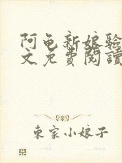 阿龟新娘验身全文免费阅读笔趣阁