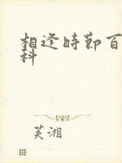 相逢时节百度百科