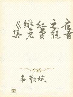 《绯红之夜》全集免费观看动漫