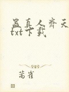 蛊真人齐天小说txt下载封面