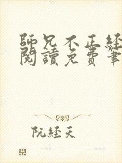 师兄不正经全文阅读免费笔趣阁