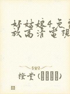 好姑娘4免费播放高清电视剧封面