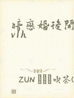 暗恋婚后开荤1v1h封面