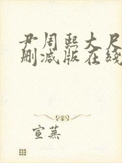 尹周熙大尺度未删减版在线播放