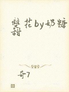 双花by奶糖不甜