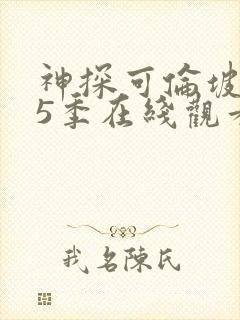 神探可伦坡 第5季在线观看全集免费播放