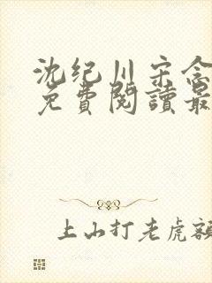 沈纪川宋念小说免费阅读最新章节