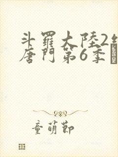 斗罗大陆2绝世唐门第6季·动态漫