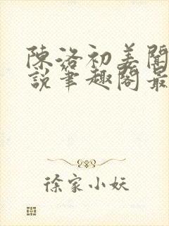 陈洛初姜闻瑾小说笔趣阁最新章节