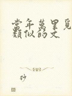 当年万里觅封侯类似的文