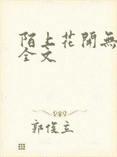 陌上花开无删减全文