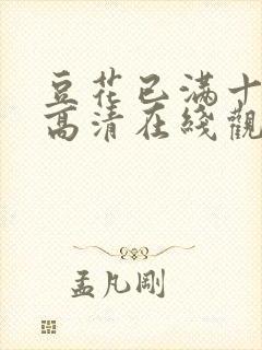 豆花已满十八岁高清在线观看电视剧