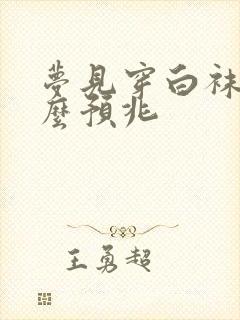 梦见穿白袜子什么预兆封面