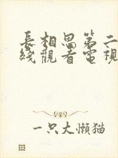 长相思第二季在线观看电视剧