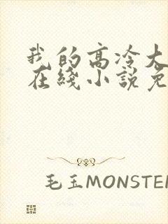 我的高冷大小姐在线小说免费阅读封面