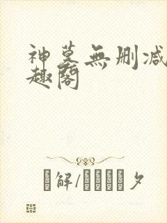 神墓无删减版笔趣阁