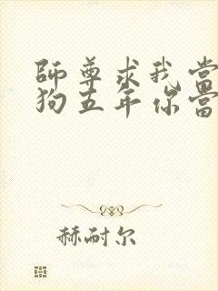 师尊求我当你舔狗五年你当真了小说笔趣阁封面