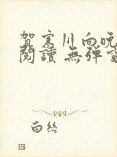 贺寒川向晚全文阅读 无弹窗 笔趣阁