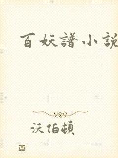 百妖谱小说