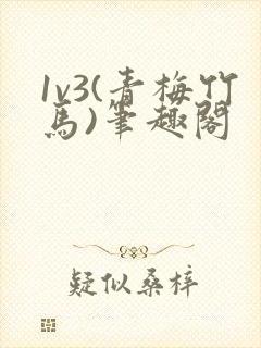 1v3(青梅竹马)笔趣阁