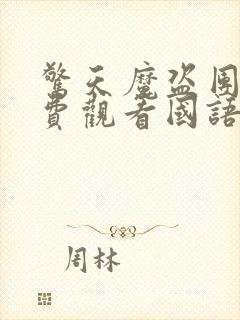 惊天魔盗团2免费观看国语