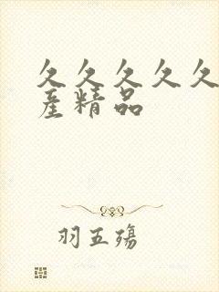 久久久久久 国产精品封面