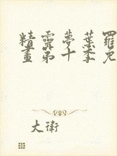 精灵梦叶罗丽漫画第十季免费漫画