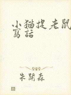 小猫捉老鼠看图写话封面