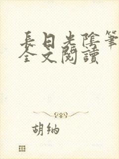 长日光阴笔趣阁全文阅读