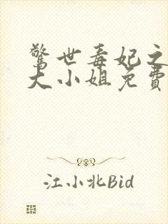 惊世毒妃之轻狂大小姐免费阅读全文