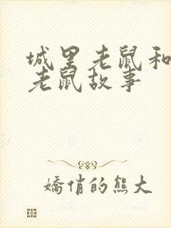 城里老鼠和乡下老鼠故事