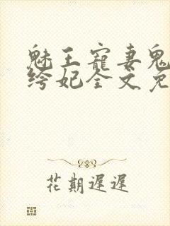 魅王宠妻鬼医纨绔妃全文免费阅读无弹窗封面