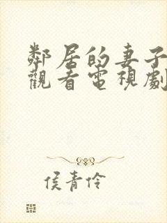 邻居的妻子免费观看电视剧全集高清