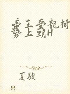 帝王受龙椅含玉势上朝H封面