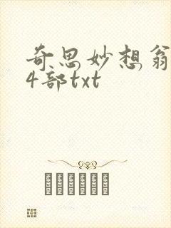 奇思妙想翁乱14部txt