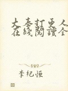 大奉打更人小说在线阅读全文免费无弹窗