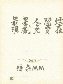 最是人间烟火电视剧免费在线免费