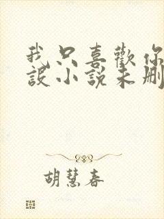 我只喜欢你的人设小说未删减免费观看封面